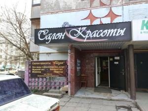 Фотография Салон Красоты 1