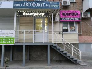 Фотография Beautyshop 0