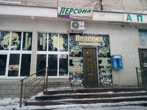 Фотография Персона 0