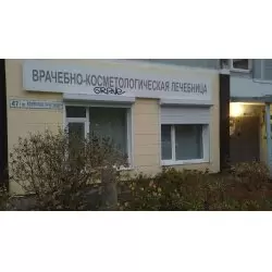 Фотография Врачебно-Косметологическая Лечебница 0