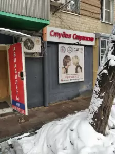 Фотография Студия стрижки 0