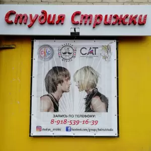 Фотография Студия стрижки 2