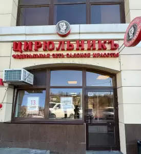 Фотография Цирюльникъ 0